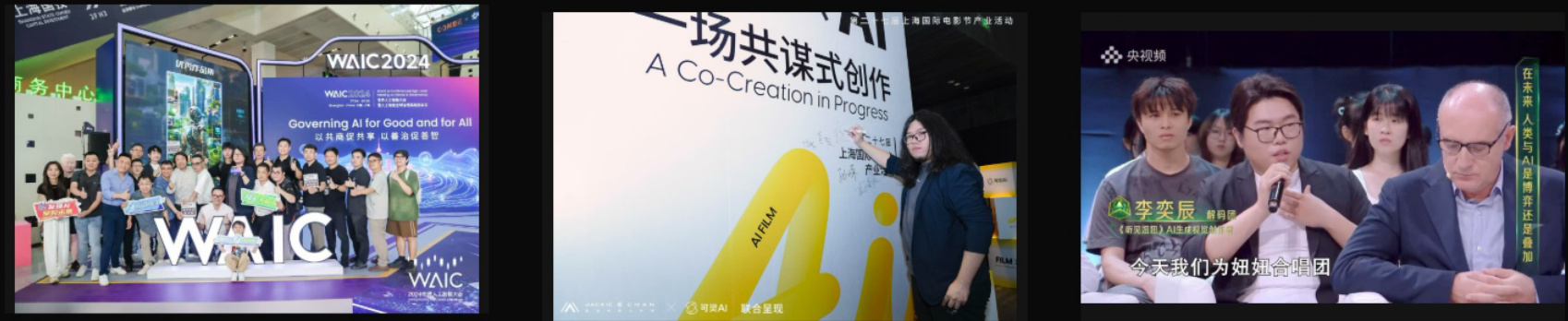 世界人工智能大会、上海国际电影节与CCTV中国AI盛典活动现场