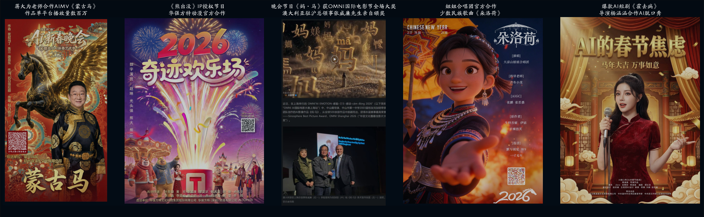 AI春晚创作者与节目作品集锦