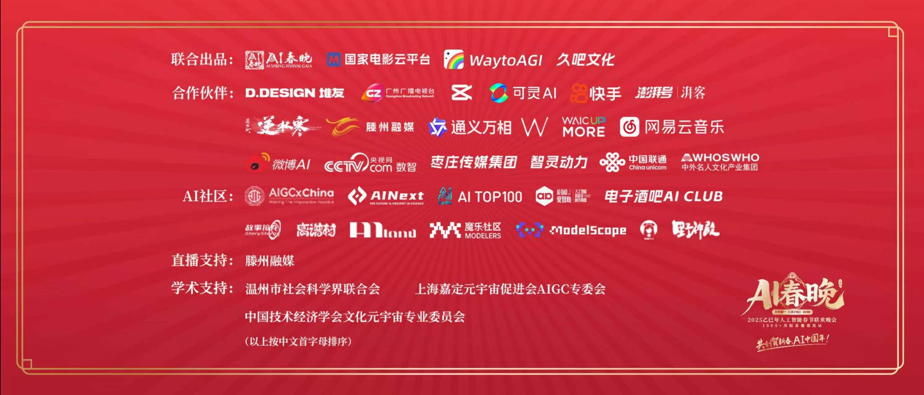 2025 AI春晚联合出品、合作伙伴与AI社区